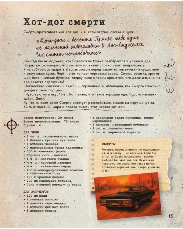 Дополнительное изображение книги «Сверхъестественное. Кулинарная книга Дина и Сэма. Неофициальное издание»