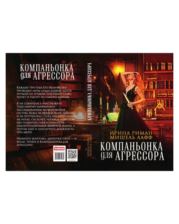 Компаньонка для Агрессора