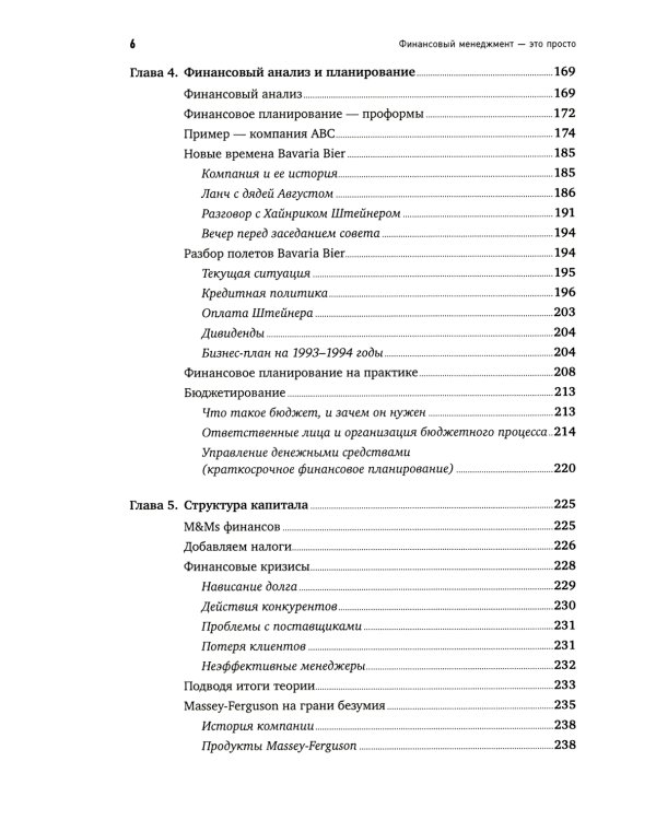 Финансовый менеджмент - это просто: Базовый курс для руководителей и начинающих специалистов