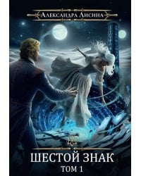 Игрок-12. Шестой знак. Т. 1