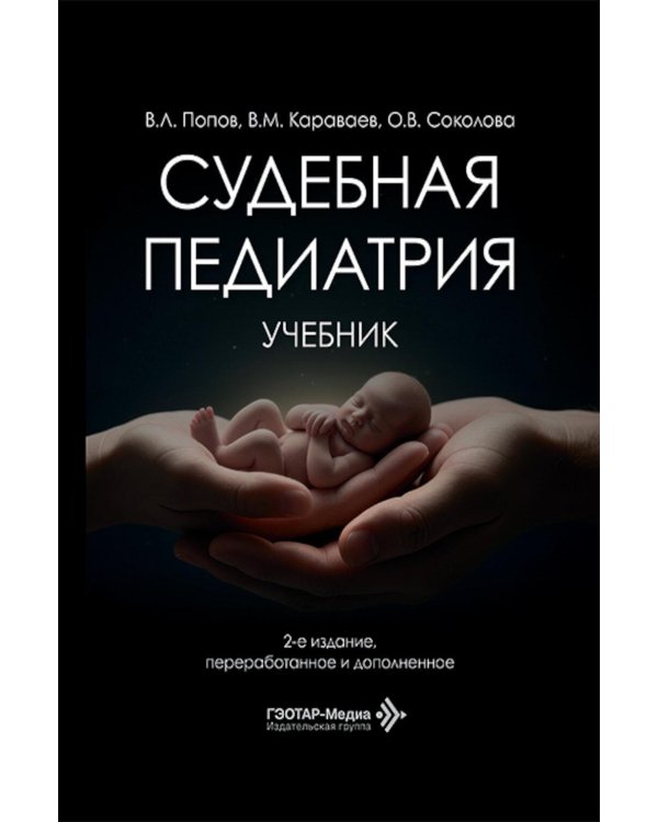 Судебная педиатрия: Учебник. 2-е изд., перераб. и доп