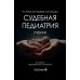 Судебная педиатрия: Учебник. 2-е изд., перераб. и доп