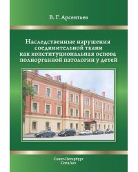 Наследственные нарушения соединительной ткани как конституции. 3-е изд., испр. и доп