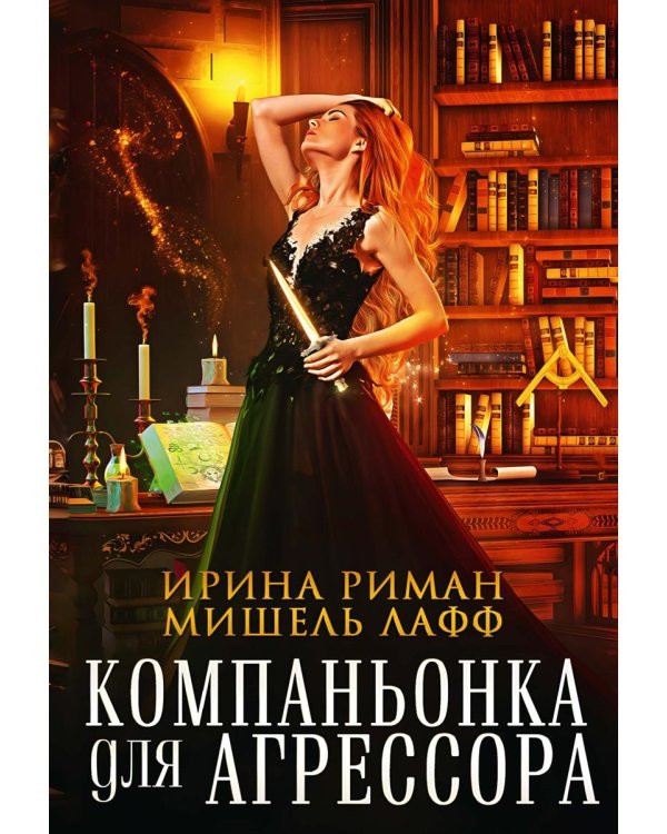 Компаньонка для Агрессора