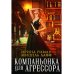 Компаньонка для Агрессора