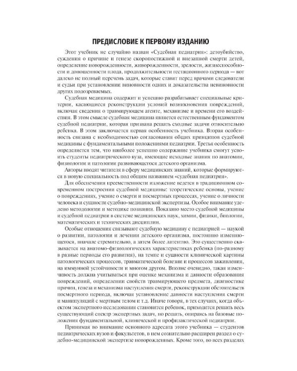 Судебная педиатрия: Учебник. 2-е изд., перераб. и доп