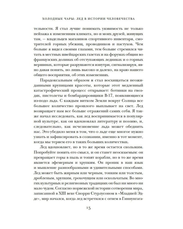 Холодные чары: Лед в истории человечества