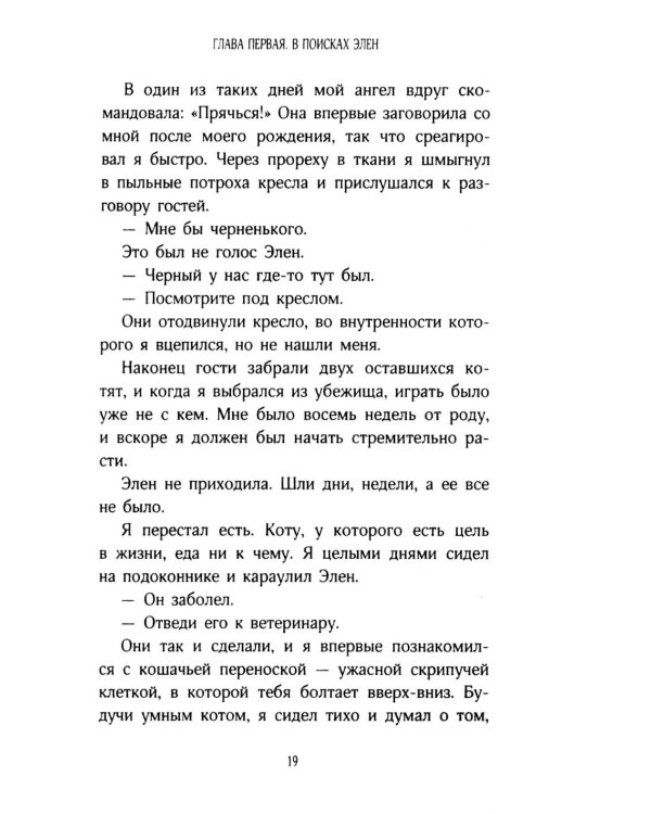 История кота Соломона и Элен, которой было непросто