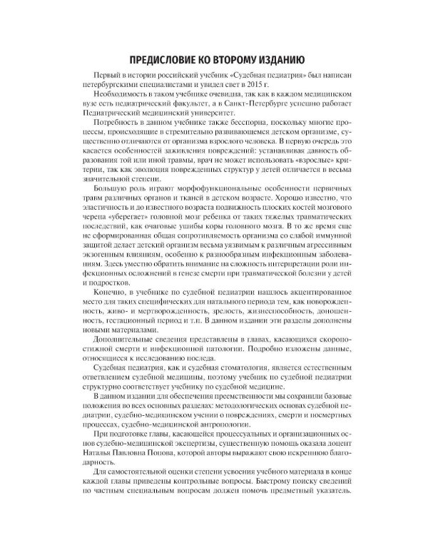 Судебная педиатрия: Учебник. 2-е изд., перераб. и доп
