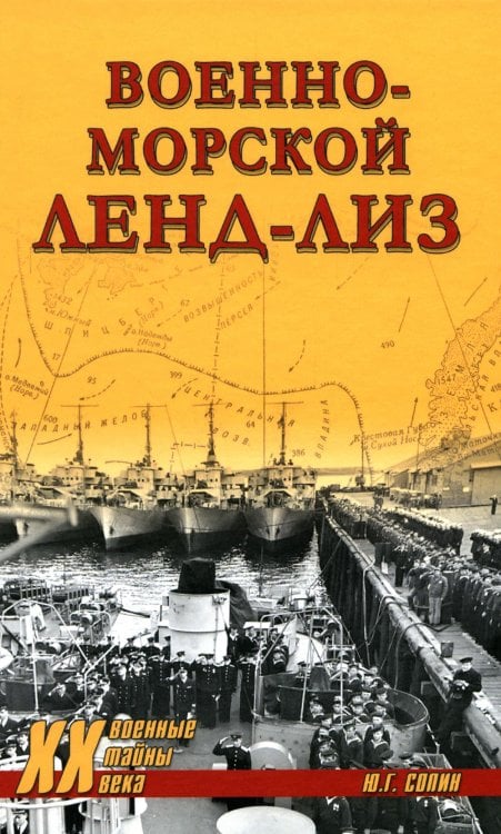 Военные тайны ХХ века Военно-морской ленд-лиз