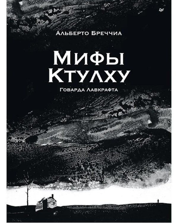 Дополнительное изображение книги «Мифы Ктулху Говарда Лавкрафта. Графический роман»
