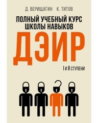 Полный учебный курс школы навыков ДЭИР. 1 и 2 ступени. 3-е изд., стер
