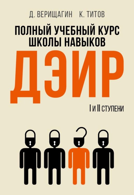 Пальмира - психология Полный учебный курс школы навыков ДЭИР. 1 и 2 ступени. 3-е изд., стер