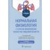 Нормальная физиология с курсом физиологии челюстно-лицевой области: Учебник. 2-е изд., испр.и доп