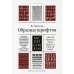 Образцы шрифтов. Руководство с примерами шрифтов для дизайнеров, графиков, скульпторов, граверов, литографов, издательских работников…… 2-е изд