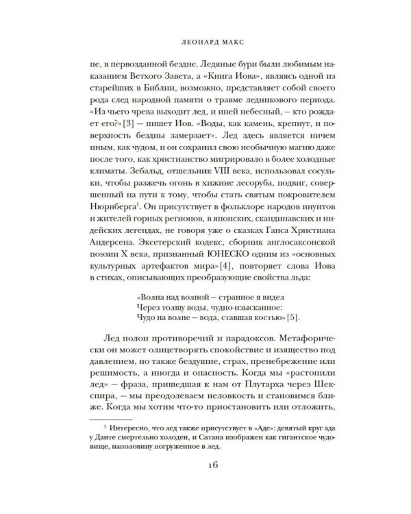 Холодные чары: Лед в истории человечества