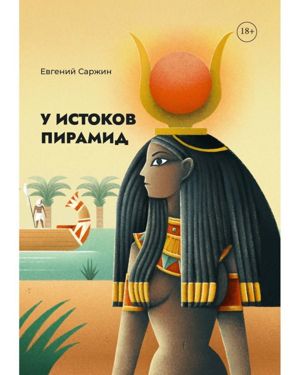 У истоков пирамид