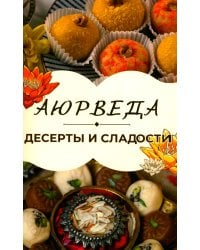 Аюрведа: Десерты и сладости