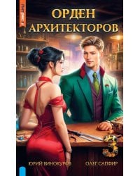Орден архитекторов. Кн. 3