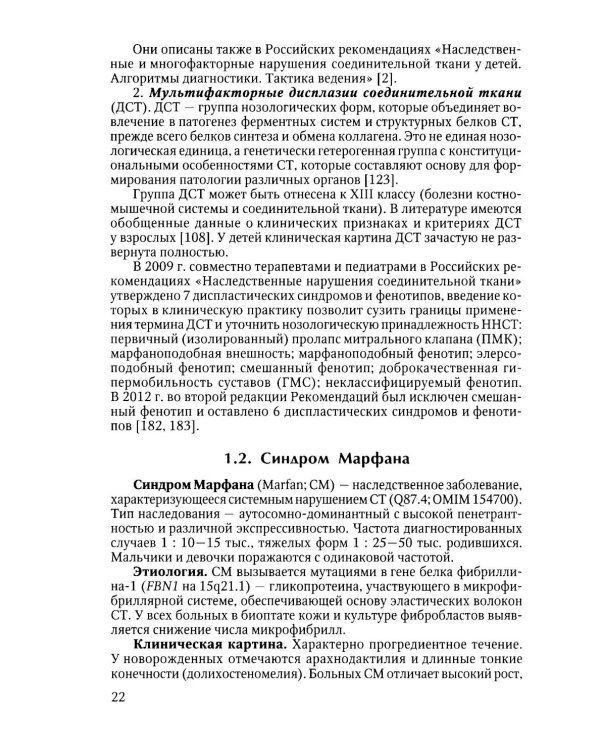 Наследственные нарушения соединительной ткани как конституции. 3-е изд., испр. и доп