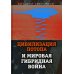 Документальный триллер Цивилизация Потопа и мировая гибридная война