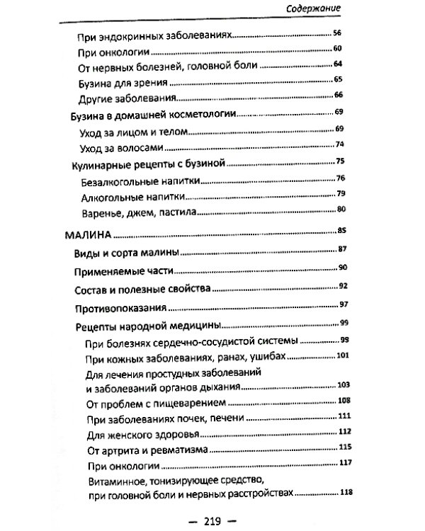 Бузина, малина, клюква - лекари от 100 болезней