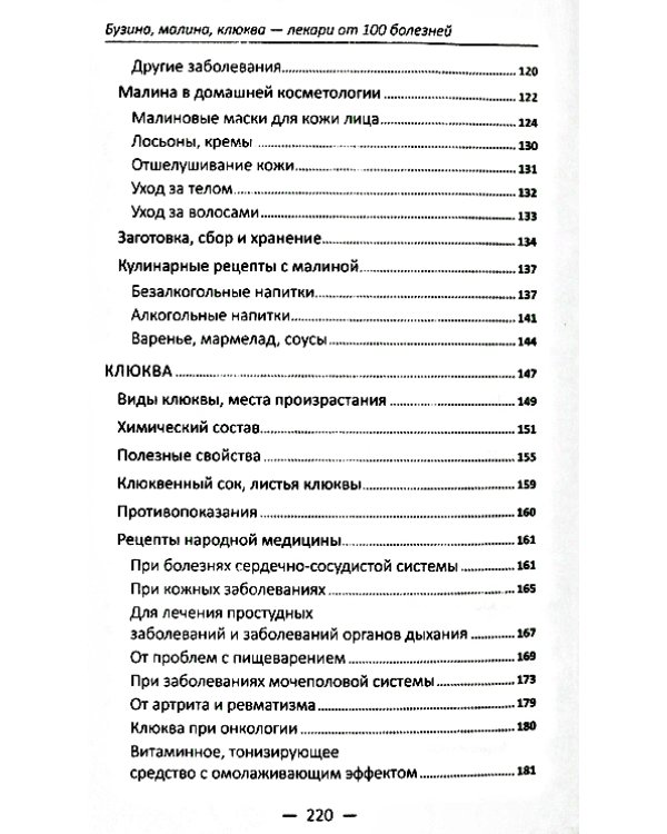 Бузина, малина, клюква - лекари от 100 болезней