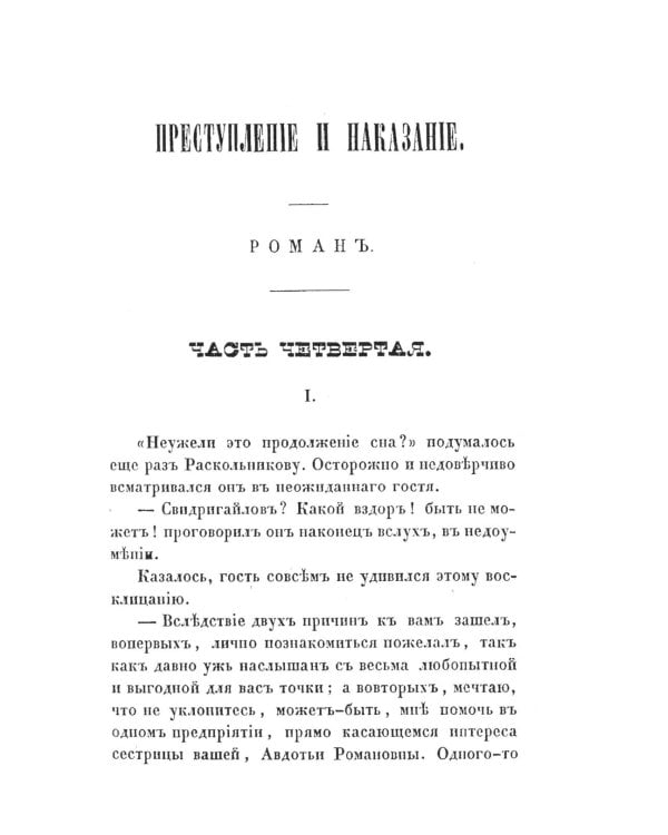 Преступление и наказание: роман. Т. 2. (факсимильное издание)
