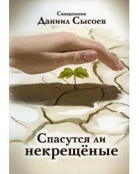 Спасутся ли некрещеные?