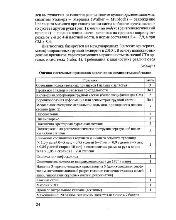 Наследственные нарушения соединительной ткани как конституции. 3-е изд., испр. и доп