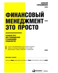 Финансовый менеджмент - это просто: Базовый курс для руководителей и начинающих специалистов