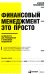 Финансовый менеджмент - это просто: Базовый курс для руководителей и начинающих специалистов