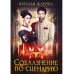 Соблазнение по сценарию Соблазнение по сценарию