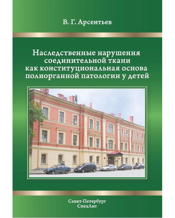Наследственные нарушения соединительной ткани как конституции. 3-е изд., испр. и доп