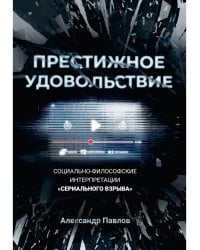 Престижное удовольствие. Социально-философские интерпретации «сериального взрыва»