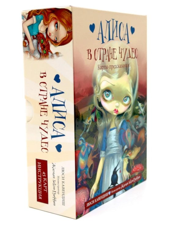 Алиса в Стране чудес. Карты-предсказания (45 карт в картонной коробке + брошюра с интструкцией)