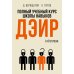 Пальмира - психология Полный учебный курс школы навыков ДЭИР. 1 и 2 ступени. 3-е изд., стер