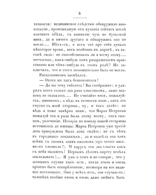 Преступление и наказание: роман. Т. 2. (факсимильное издание)