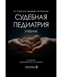 Судебная педиатрия: Учебник. 2-е изд., перераб. и доп