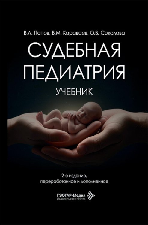 Судебная педиатрия: Учебник. 2-е изд., перераб. и доп