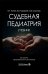 Судебная педиатрия: Учебник. 2-е изд., перераб. и доп