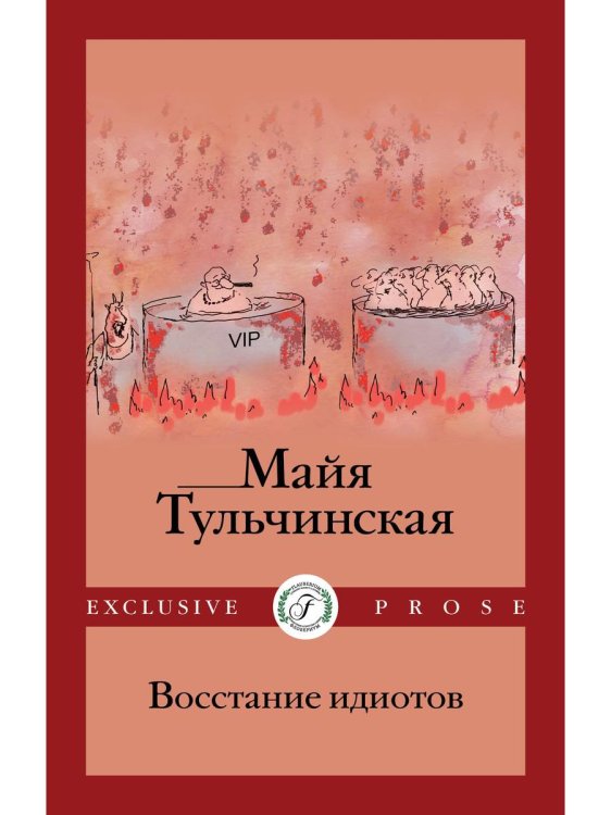 Восстание идиотов