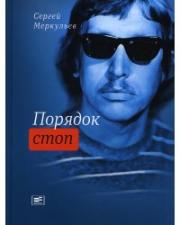 Порядок стоп: стихи и поэмы