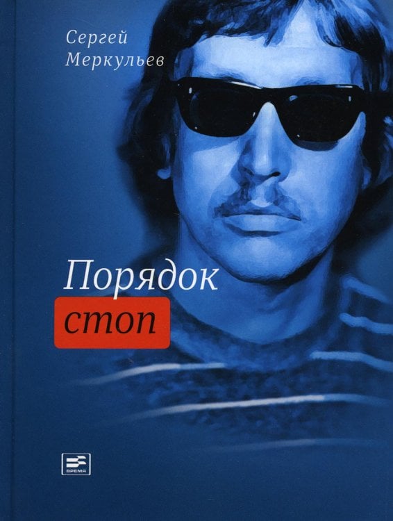 Порядок стоп: стихи и поэмы