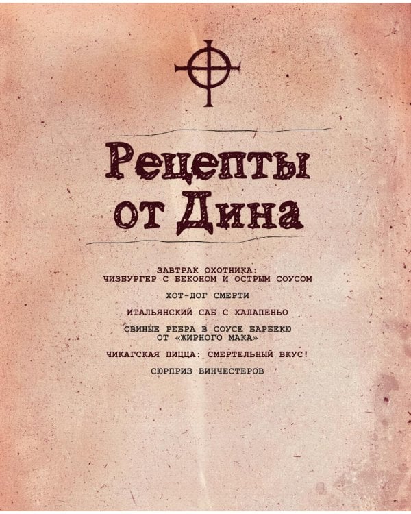 Дополнительное изображение книги «Сверхъестественное. Кулинарная книга Дина и Сэма. Неофициальное издание»