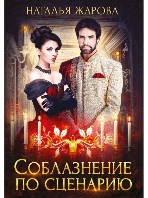 Соблазнение по сценарию Соблазнение по сценарию