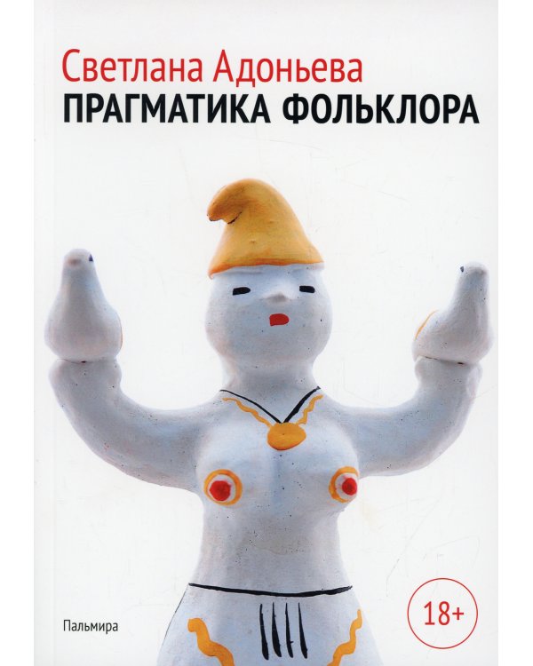 Прагматика фольклора