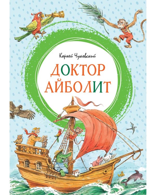 Доктор Айболит