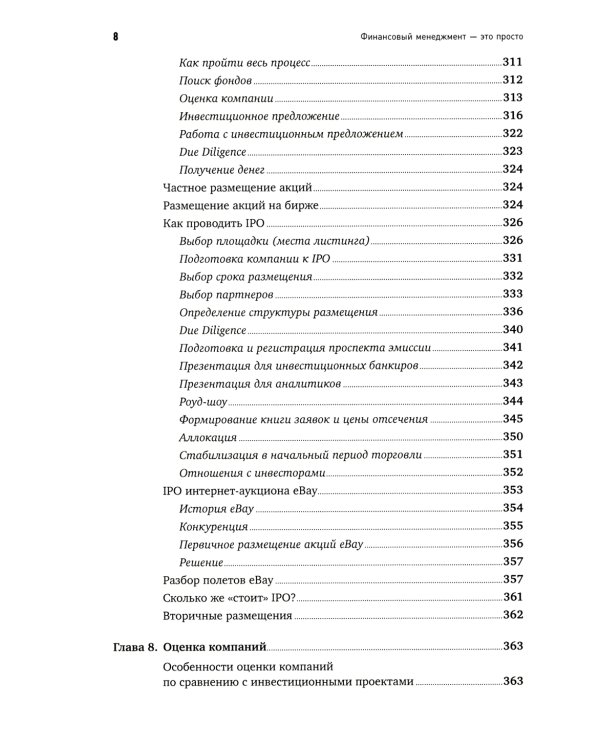 Финансовый менеджмент - это просто: Базовый курс для руководителей и начинающих специалистов