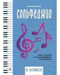 Сольфеджио: smart-пособие с мультимедийным приложением: 2 кл.: Учебное пособие. 3-е изд